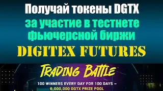 Получай токены DGTX за участие в тестнете фьючерсной биржи Digitex Futures