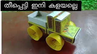 Matchbox Reuse Idea/Matchbox craft/basil zaman