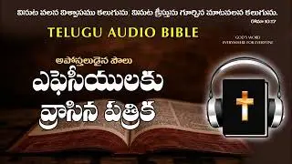 Ephesians | Ephesians Telugu Audio Bible | తెలుగు బాబ్లీం అడ్యూడు | Full Chapter
