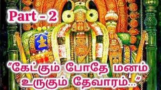 &ldquo;இந்த தேவாரம் மனதை உருக்கும் | Soul Melting Shiva Devaram&rdquo;