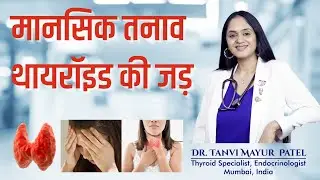 मानसिक तनाव थायरॉइड की जड़ - Dr. Tanvi Mayur Patel