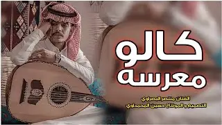 كسرو واهسي من كالو معرسه || منتصر البصراوي || جديد ونين 2025