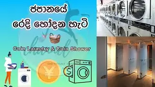 Coin Laundry සහ Coin shower පාවිච්චි කරන විදිහ🇯🇵🧺🚿 |コインランドリーとコインシャワー #japannews #japanlife