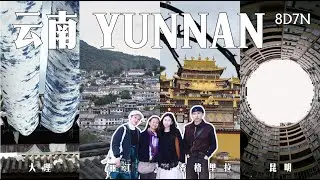 云南 8D7N 自由行｜大理・丽江・香格里拉・昆明｜人均 RM3K｜中国旅行 VLOG【全集】