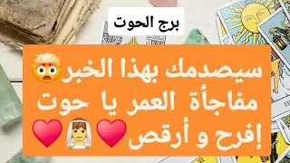 برج الحوت من 19 إلى 26 يناير 2026  💚 سيصدمك بهذا الخبر🤯مفاجأة العمر يا حوت إفرح و أرقص♥️👰♥️