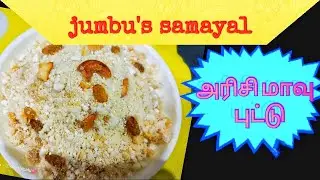 அரிசி மாவு புட்டு செய்வதை காணலாம் || rice flavour puttu recipe  || Arisi maavu puttu @jumbus samyal
