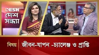 জীবন-যাপন -চ্যালেঞ্জ ও প্রাপ্তি  | Political Talk Show | Awami League vs BNP | Desh TV