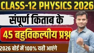 TOP MOST OBJECTIVE QUESTIONS WITH SOLUTION||CLASS 12TH PHYSICS|| UP BOARD EXAM 2026||AJEET SIR
