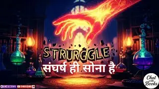 संघर्ष को अपनी ताक़त में बदलो | Unleash Your Inner Alchemist | Chat with Books