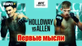 UFC on ESPN 44: Холловэй - Аллен. Первые мысли.