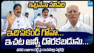 Rachamallu Siva Prasad Satirical Punches on Varada Rajula Reddy Over False Allegations | Sakshi TV