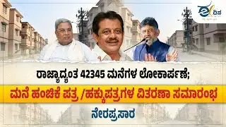 LIVE : ರಾಜ್ಯಾದ್ಯಂತ 42345 ಮನೆಗಳ ಲೋಕಾರ್ಪಣೆ; ಮನೆ ಹಂಚಿಕೆ ಪತ್ರ /ಹಕ್ಕುಪತ್ರಗಳ ವಿತರಣಾ ಸಮಾರಂಭ ಕಾರ್ಯಕ್ರಮ