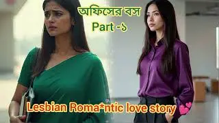 অফিসের বস part - 1 | Lesbian ❤️&zwj;🔥 romantic love story #gl #glstory #lgbtq #tomboy 