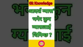 !! GK Knowledge!! GK Knowledge in Nepali!! general quiz!!#gkshorts @currentgknepal