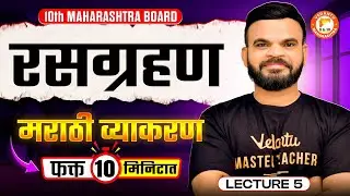 Class 10th Marathi Grammar Series | रसग्रहण | फक्त १० मिनिटात | Maharashtra Board | By Suyog Sir