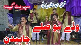 Wady Hosly Chaiden|  Super Hit Geet| Shafique Bhapoo Pail Party