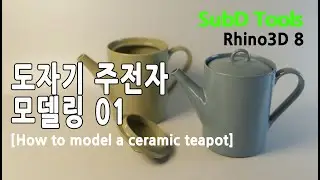 SubD Tools를 활용한 도자기 주전자 모델링 01