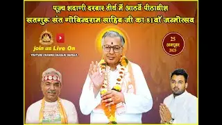 LIVE सतगुरु संत गोबिंदराम साहिब जी के 81वें जन्मोत्सव Shadani Darbar Raipur