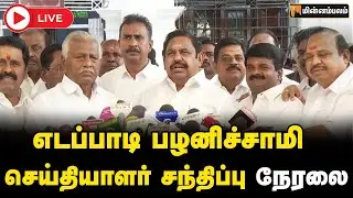 🔴LIVE: எடப்பாடி பழனிச்சாமி  செய்தியாளர் சந்திப்பு நேரலை | EPS | ADMK