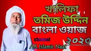 bangla waz 2023 Khalifa Tmij Uddin  AR Islamic Naat YouTube channel