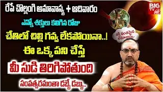 Chollangi Amavasya 2026 | రేపే చొల్లంగి అమావాస్య + ఆదివారం ఎన్నో శక్తులు కలిగిన రోజు..! | Nandibatla