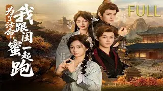 [MULTI SUB]把我和閨蜜壹起放古代，我倆能活多久? 我和閨蜜壹起穿書，開團秒跟#drama #大陆电视剧 #精彩影视 #影视聚焦 #film #movie #穿越 #影視解説