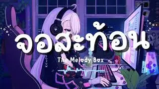 เพลง จอสะท้อน - By The Melody Box.  #เพลงใหม่ล่าสุด  #เปิดการมองเห็น  #เพลงฮิต 