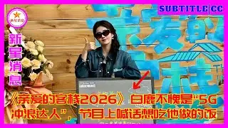 Бай Лу, настоящий «эксперт по 5G-серфингу» из шоу «Dear Inn 2026», выразила желание попробовать его