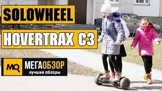 Solowheel Hovertrax С3 обзор гироскутера