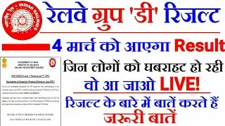 Railway Group D Result 2018 | Officially 4 March को आएंगे Result! Be Cool!✔