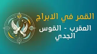 القمر في الابراج ( العقرب - القوس - الجدي)