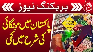 Decline in inflation rate in Pakistan - Breaking - Aaj News
