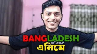 Let's Grow Bangladeshi Anime Community 🇧🇩