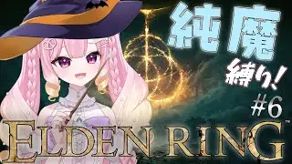 【#ゲーム配信】レアルカリア細かく探索！頭集めたい🪄 #新人vtuber #vtuber #eldenring