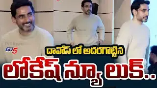 దావోస్ లో అదరగొట్టిన లోకేష్ న్యూ లుక్.. | Minister Nara Lokesh Handsome Look in Davos | TV5 News