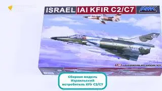 Распаковка сборной модели Израильский истребитель Kfir C2/C7 от производителя AMK.