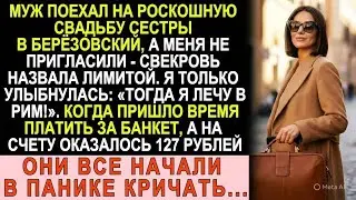 Меня не позвали на свадьбу золовки. Я только кивнула и улетела в Рим. А потом им пришёл счёт...