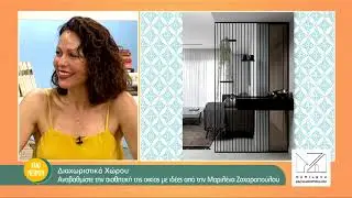 Διαχωριστικά Χώρου: Αναβαθμίστε την αισθητική της οικίας με ιδέες από την Μαριλένα Ζαχαροπούλου