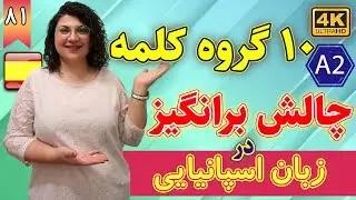 10 گروه کلمه چالش برانگیز در زبان اسپانیایی | آموزش زبان اسپانیایی | ❶❽ درس 81