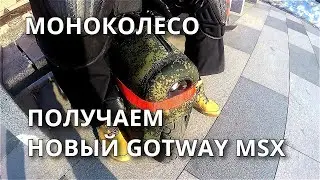 МОНОКОЛЕСО / ПОЛУЧАЕМ НОВЫЙ GOTWAY MSX