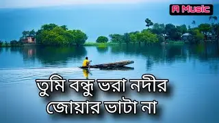 বন্ধু তুমি ভরা নদীর জোয়ার ভাটা না || Bondhu Tumi Vora Nodi Joar Vata Na || #baul_song