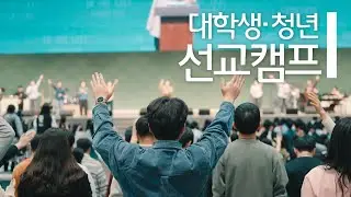 인터콥 2026 겨울 대학생·청년 선교캠프 스케치 영상