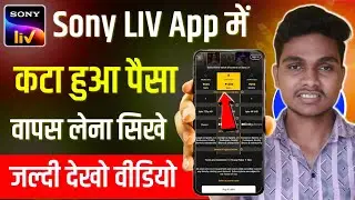How to get refund in Sony Liv | How to get back the money withdrawn in Sony Liv | Sony Liv Refund...