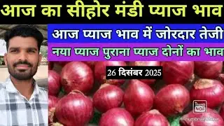 26 December 2025 Sehore Mandi Onion Price Today MP Sehore Mandi Onion Price.