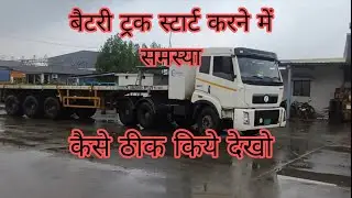 Electric truck starting problem ! बैटरी ट्रक स्टार्ट करने में समस्या #evtruck #automobile
