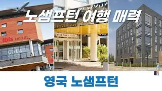 영국 노샘프턴에서의 꿈같은 호텔 이야기, 기억에 남는 순간들