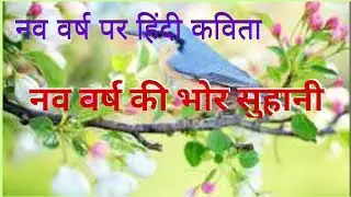 नए साल पर कविता | New Year Poem in Hindi | Arnihu