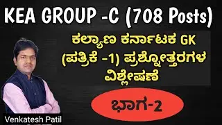 CLASS - 16 -Disscusion on KEA Group C (708Posts) KK GK Paper  |Venkatesh.B.Patil #keaexams