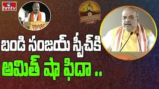 బండి సంజయ్  స్పీచ్ కి అమిత్ షా ఫిదా .. | Amit Shah Praises Bandi Sanjay | hmtv