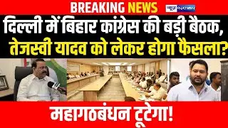 Delhi में Bihar Congress की बड़ी बैठक, Tejashwi Yadav को लेकर होगा फैसला?Mahagathbandhan टूटेगा!
